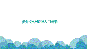 数据分析基础入门课程.pptx