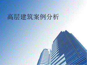 高层建筑案例分析.pptx
