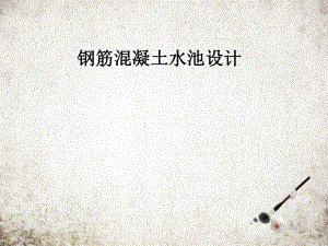 钢筋混凝土水池设计.pptx