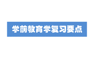 学前教育学教师资格证考试复习要点.pptx