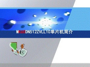 飞思卡尔单片机介绍.pptx