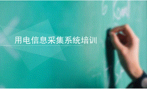 用电信息采集系统培训.pptx