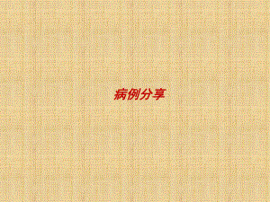 胫骨黄色瘤影像学表现.pptx