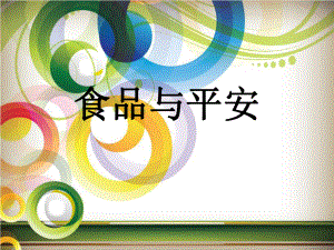 食品与安全培训课件.pptx