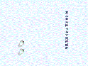 第三章药师与执业药师制度.pptx
