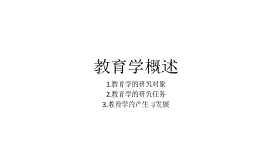 教育学原理：第一章教育学概述.pptx