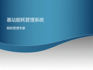 能耗管理系统.pptx