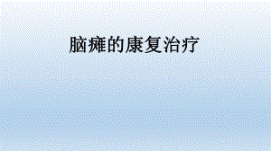 脑瘫病例报告.pptx