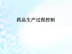 药品生产过程质量控制.pptx