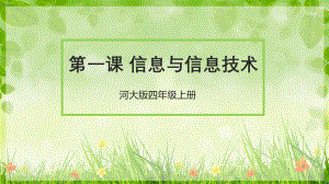 第一课信息与信息技术.pptx