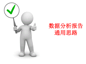 数据分析报告通用思路.pptx