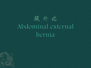腹外疝(课件).pptx