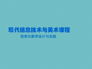 教育信息化第4章信息化教学设计与实践.pptx