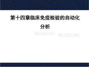 第14章临床免疫检验的自动化分析.pptx