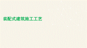 装配式建筑施工工艺.pptx