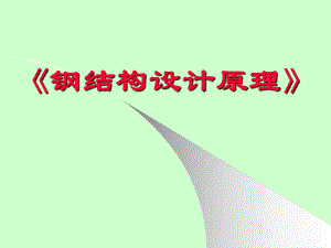 钢结构设计原理之钢结构的连接.pptx
