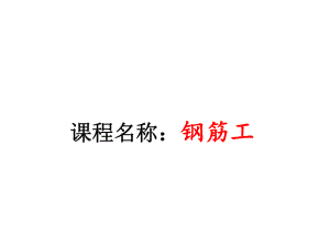 钢筋工培训课件.pptx