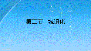 第二节城镇化.pptx