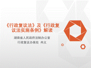 行政复议法课件.pptx