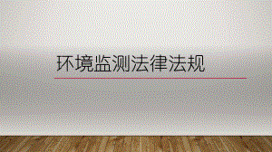 环境监测法律法规.pptx