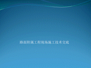 施工技术交底.pptx