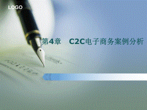 C2C电子商务案例分析.pptx