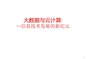 大数据与云计算.pptx