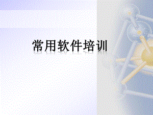 梦龙99培训教程.pptx