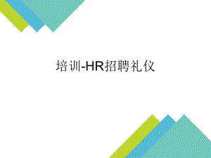 HR招聘礼仪培训课件.pptx