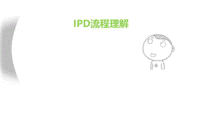 IPD培训资料.pptx