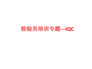 IQC培训资料.pptx