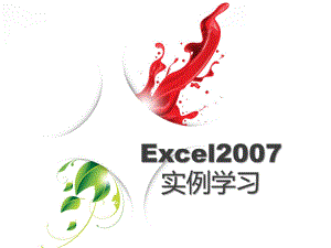 EXCEL培训课件.pptx