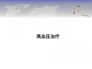 高血压药物治疗.pptx