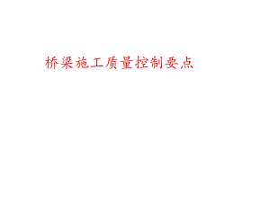 桥梁施工质量控制要点.pptx