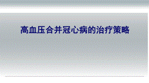 高血压合并冠心病的治疗策略.pptx