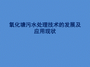 氧化塘污水处理技术的发展及应用现状.pptx