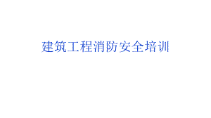 施工现场消防安全培训.pptx