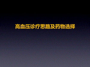 高血压药物选择.pptx