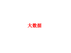 大数据及技术介绍.pptx