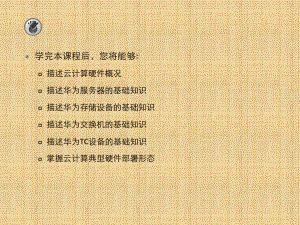 HCNA云计算云计算硬件系统介绍.pptx