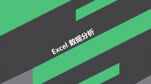 excel数据分析.pptx