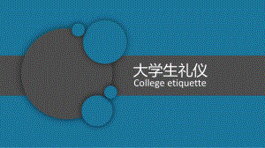 大学生基本礼仪.pptx