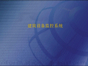 BA系统监控介绍.pptx