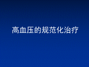 高血压的规范化治疗.pptx