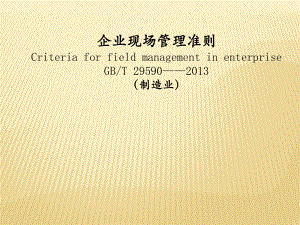 GBT29590企业现场管理准则(制造业).pptx