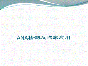 ANA的检测及临床应用.pptx