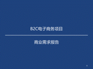 BRD商业需求分析报告模板.pptx