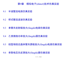 Multisim模拟电子技术仿真实验.pptx