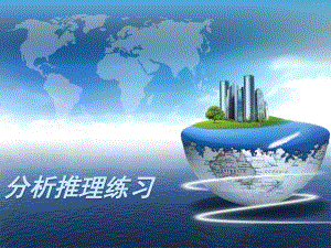 GCT逻辑考试知识点五.pptx