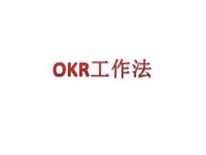 OKR工作法培训课件PPT.pptx